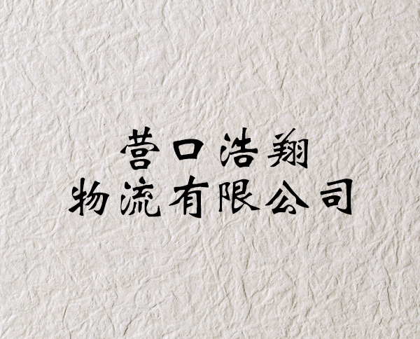 营口浩翔物流有限公司